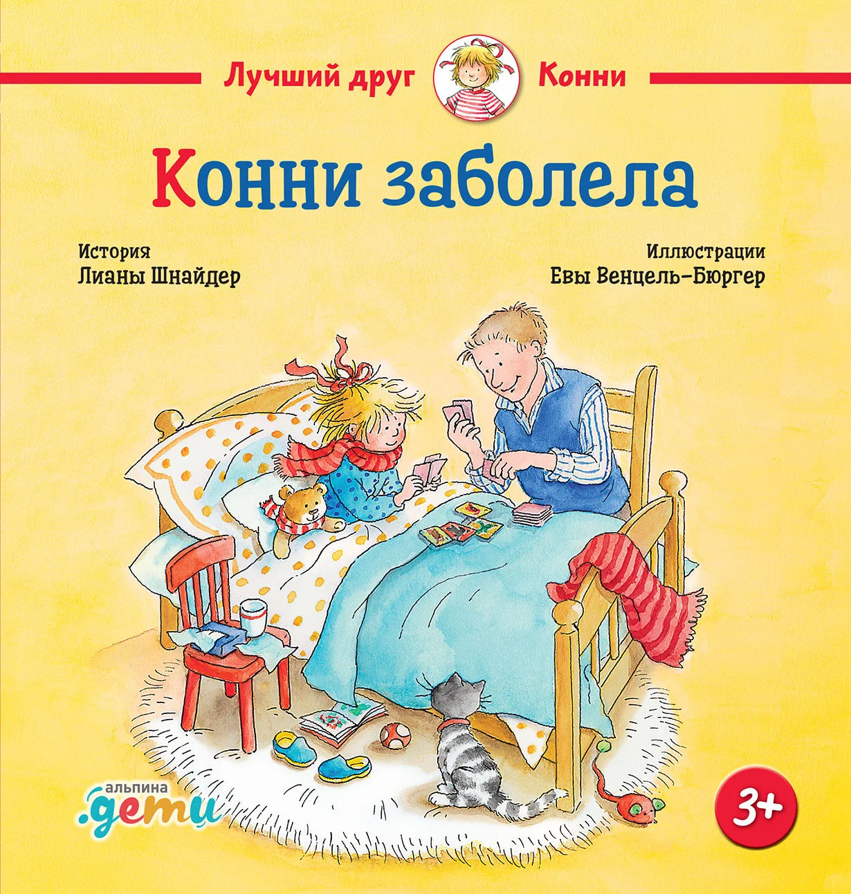 Обложка книги «Конни заболела»