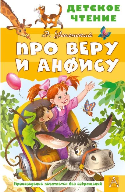 Обложка книги «Про Веру и Анфису»