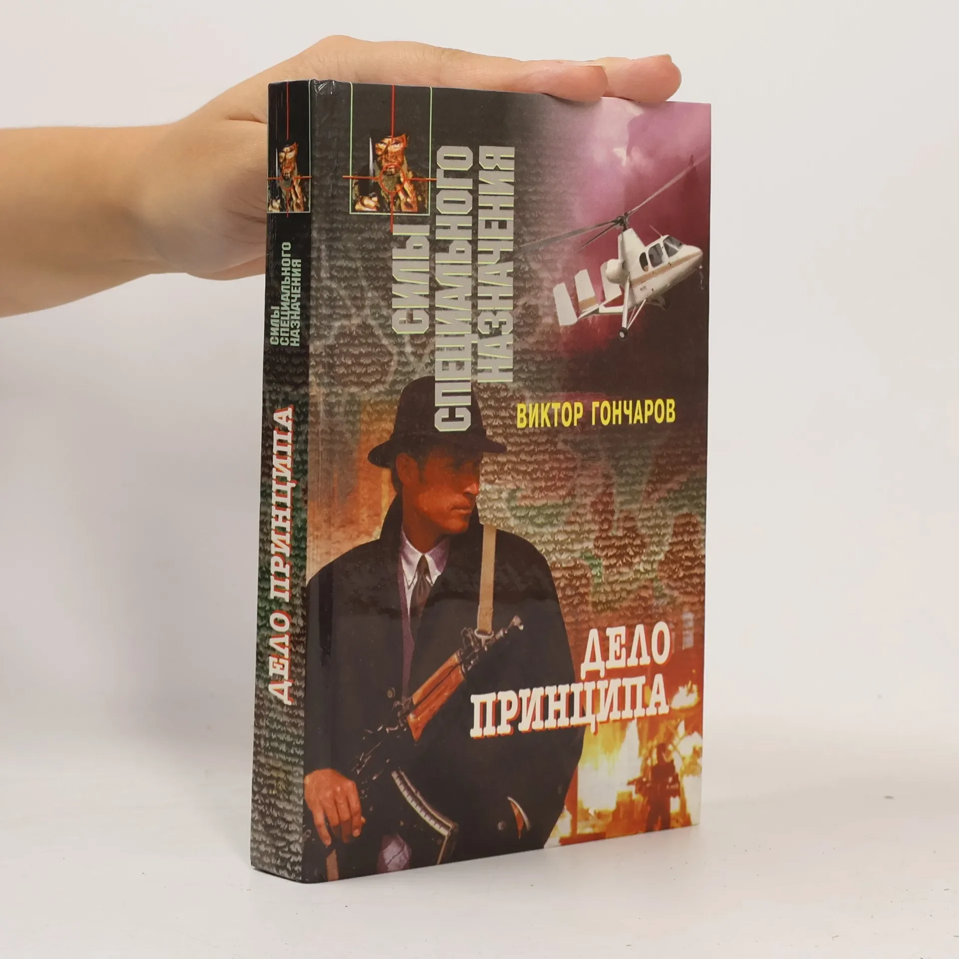 Обложка книги «Дело принципа»