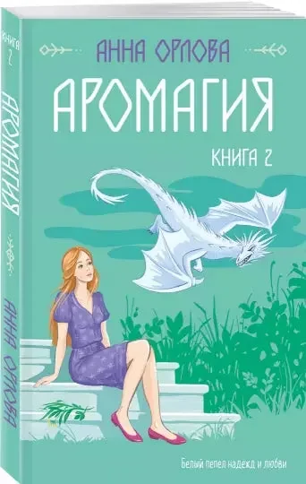 Обложка книги «Аромагия. Книга 2»
