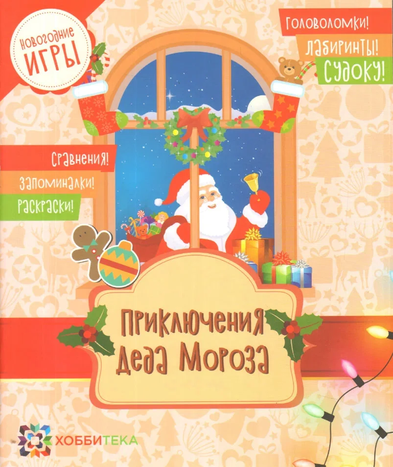 Обложка книги «Приключения Деда Мороза»