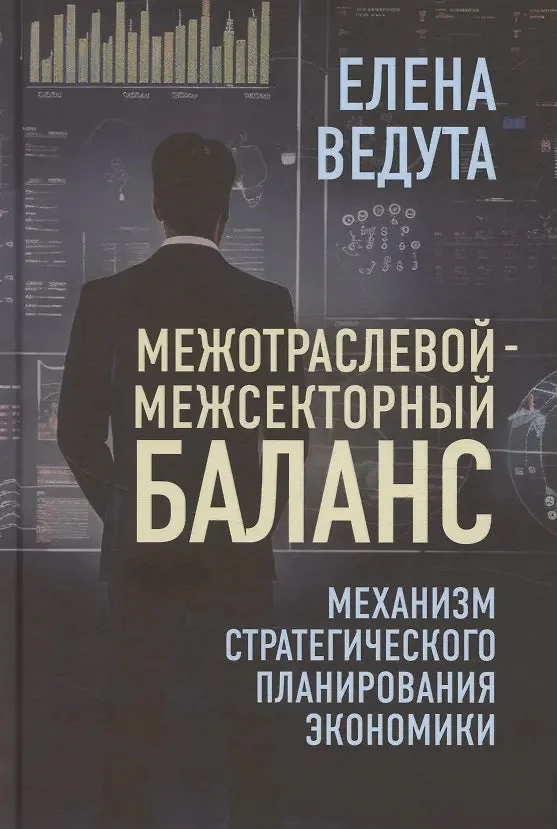 Обложка книги «Межотраслевой-межсекторный баланс. Механизм стратегического планирования экономики»