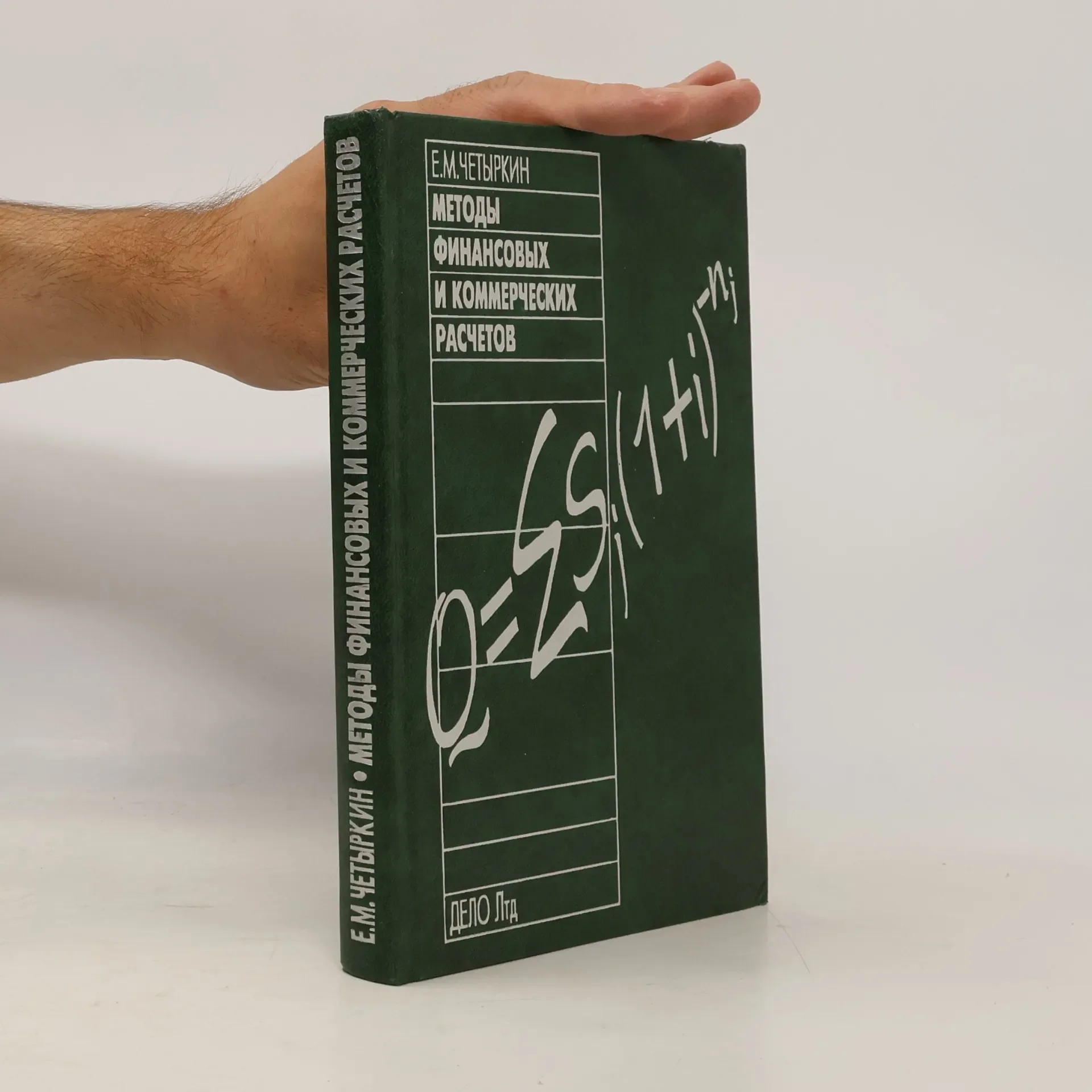 Обложка книги «Методы финансовых и коммерческих расчетов»