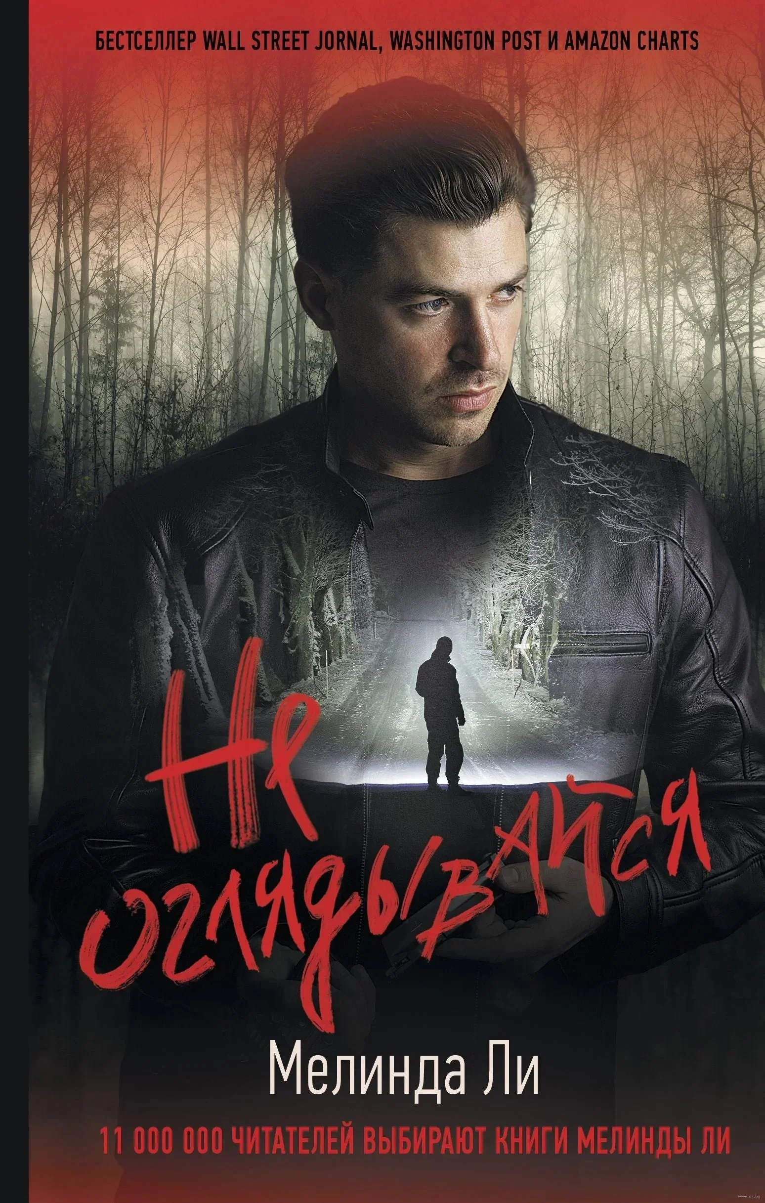 Обложка книги «Не оглядывайся»