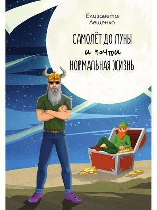 Обложка книги «Самолет до Луны и почти нормальная жизнь»
