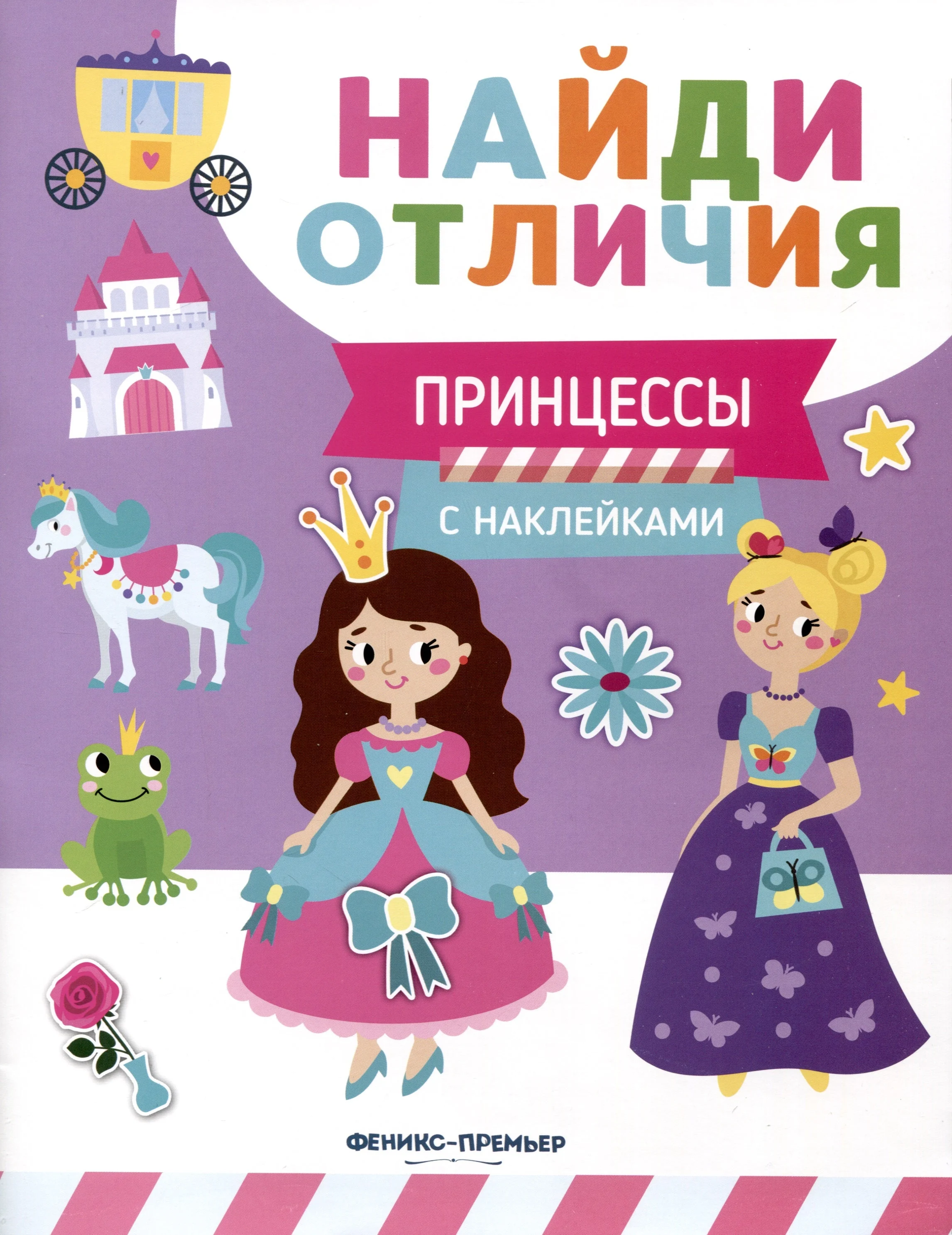 Обложка книги «Принцессы. С наклейками»