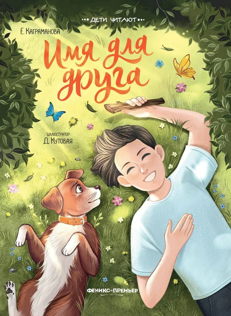 Обложка книги «Имя для друга»