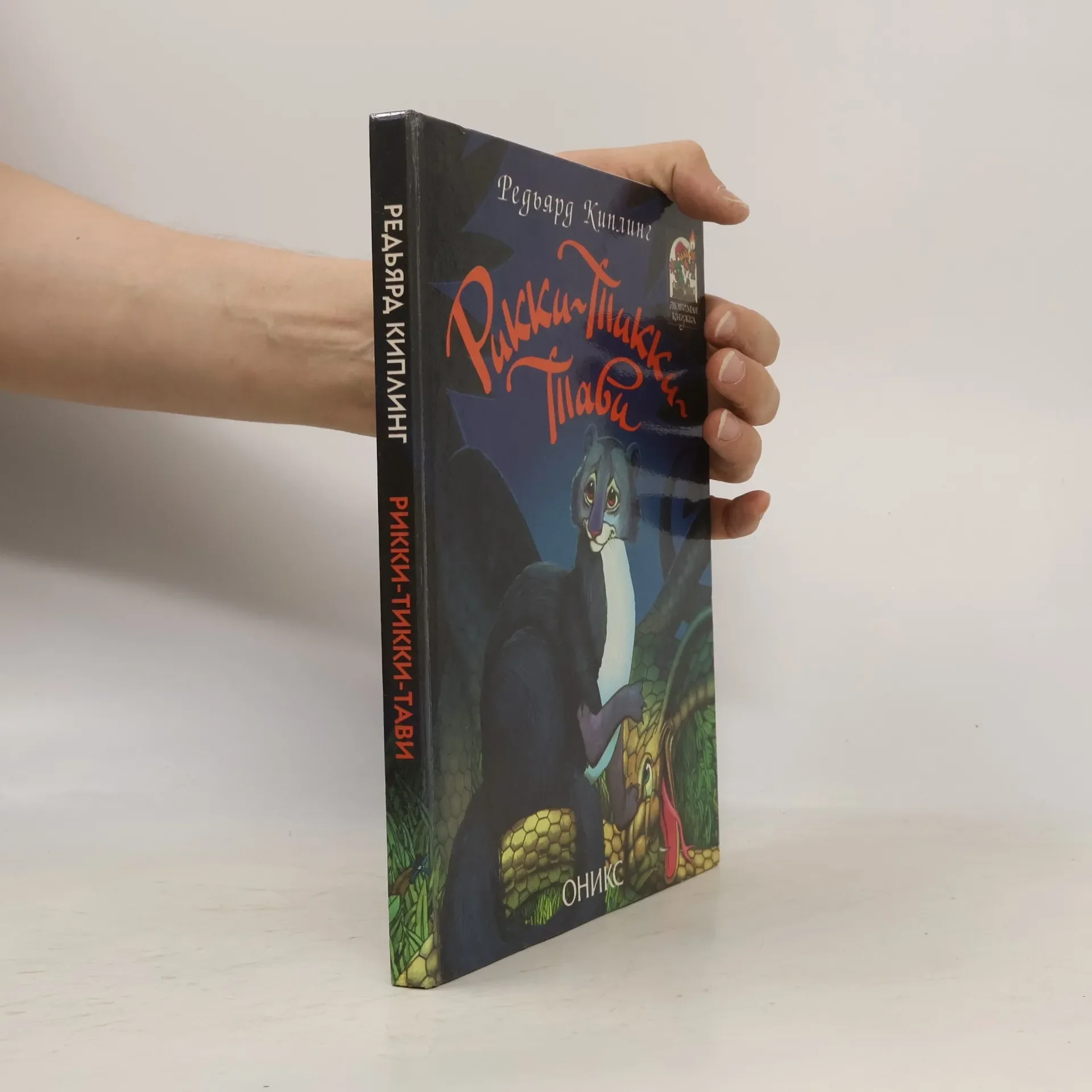 Обложка книги «Рикки-Тикки-Тави»