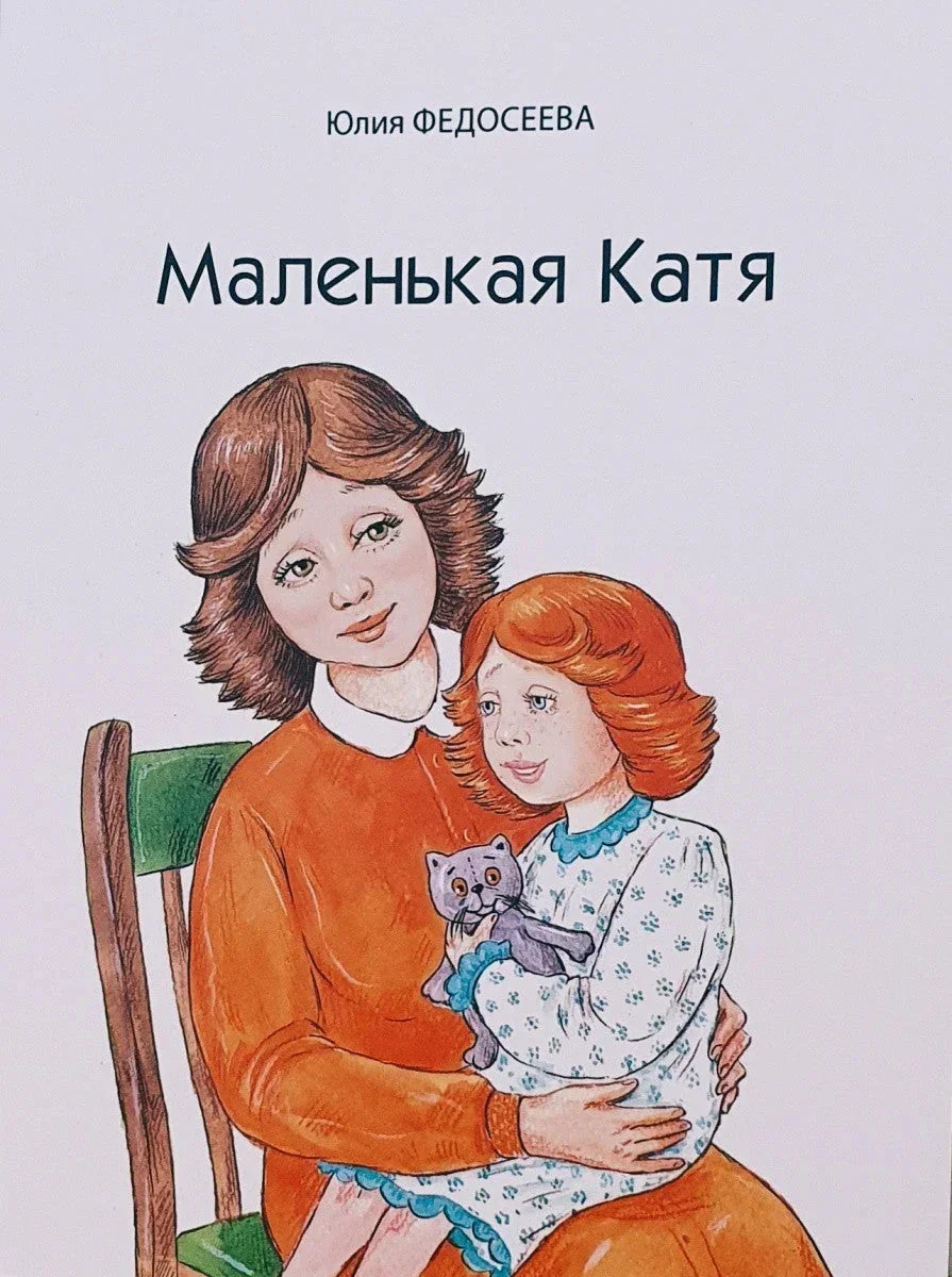 Обложка книги «Маленькая Катя»
