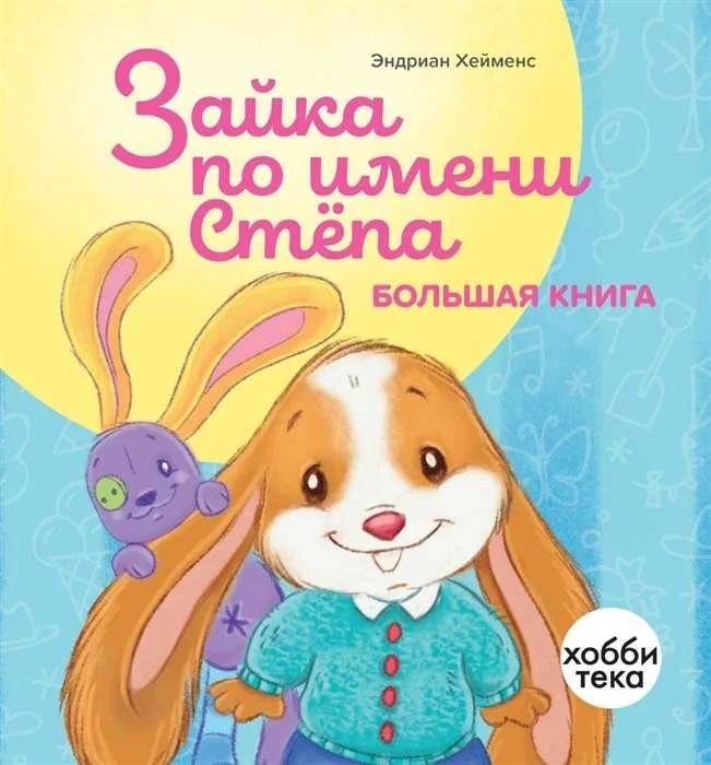 Обложка книги «Зайка по имени Стёпа. Большая книга»