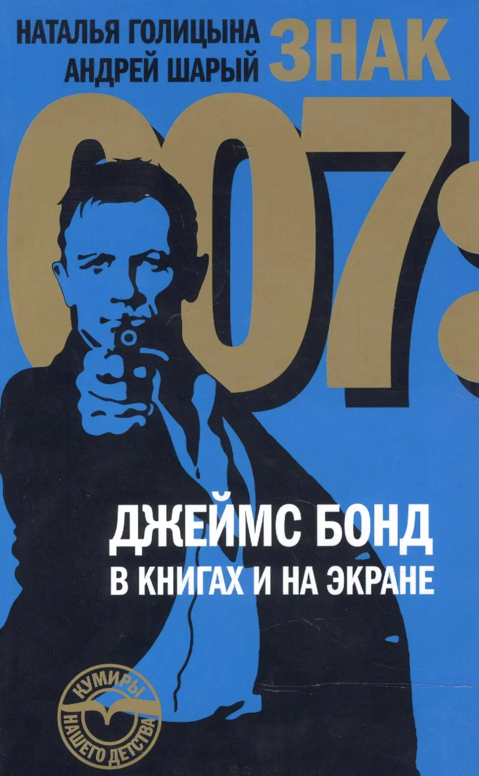Обложка книги «Знак 007: Джеймс Бонд в книгах и на экране»