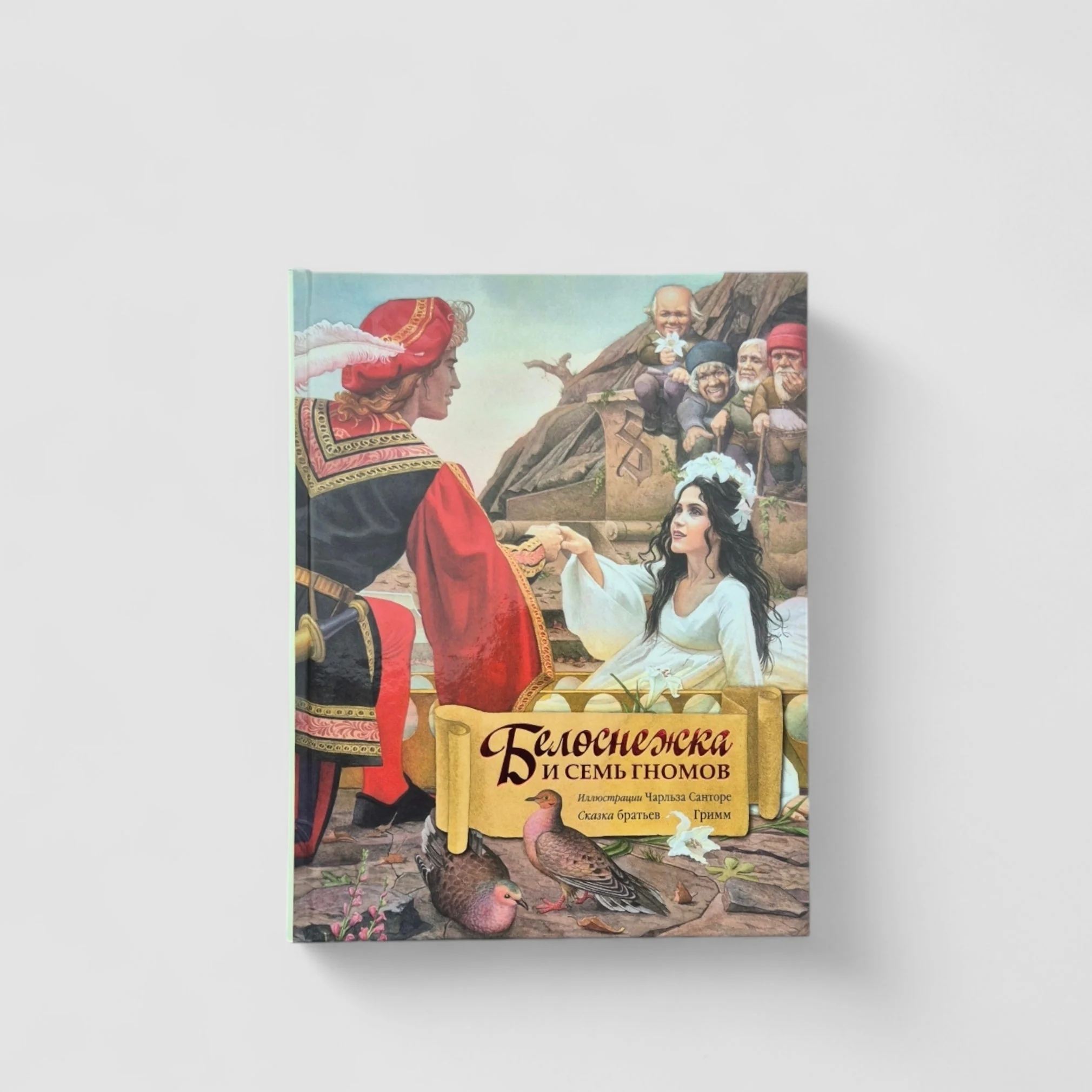 Обложка книги «Белоснежка и семь гномов»