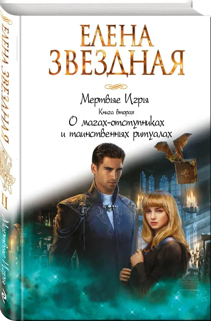 Обложка книги «Мертвые игры. Книга вторая. О магах-отступниках и таинственных ритуалах»