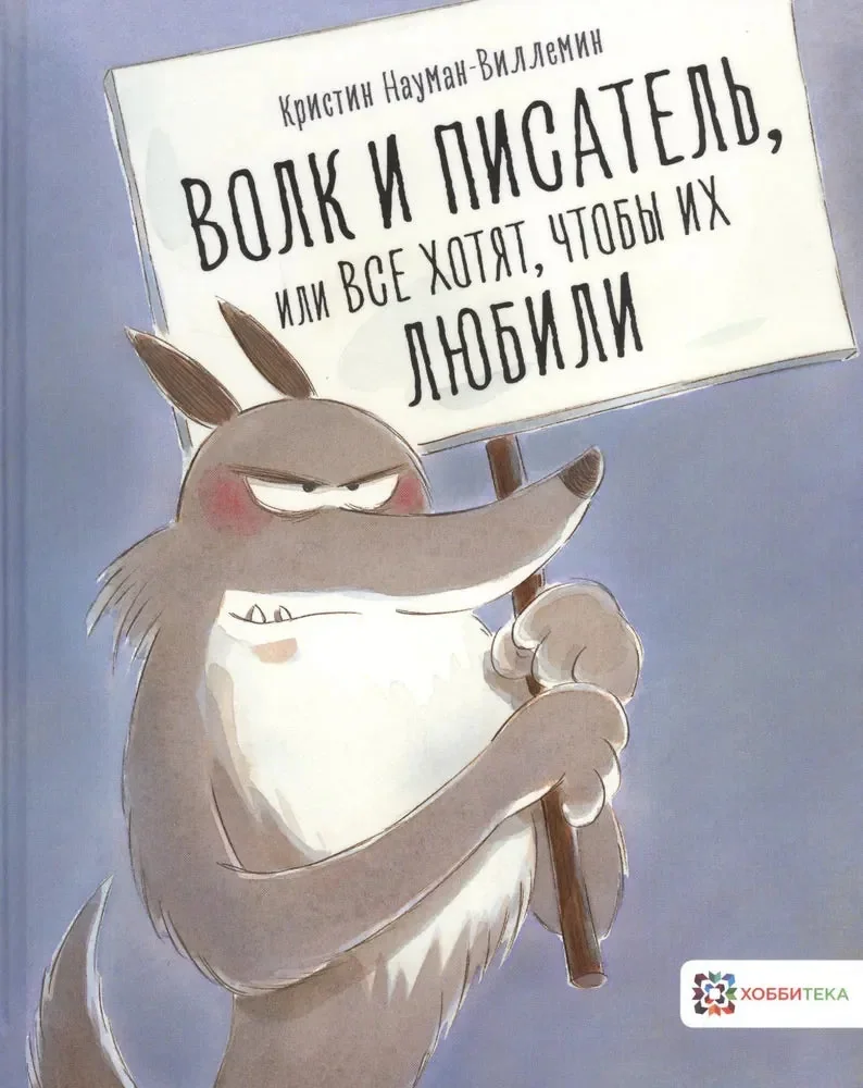 Обложка книги «Волк и писатель, или Все хотят, чтобы их любили»