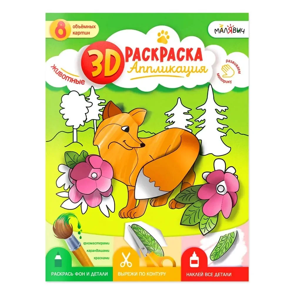 Обложка книги «3D Раскраска-аппликация. Животные»