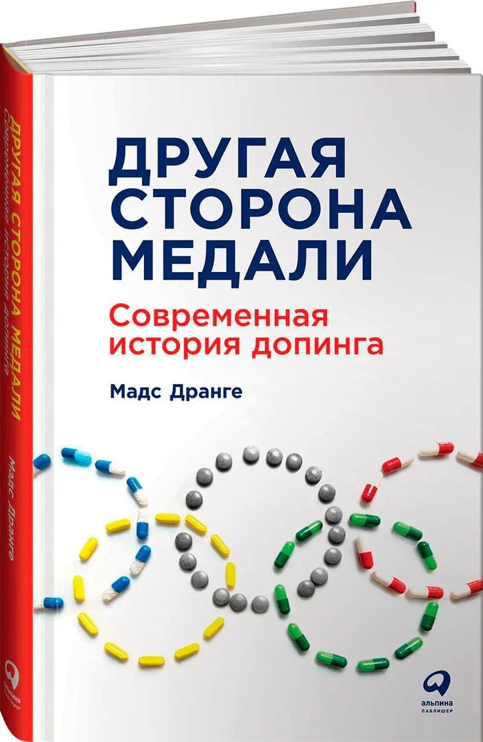 Обложка книги «Другая сторона медали: Современная история допинга»
