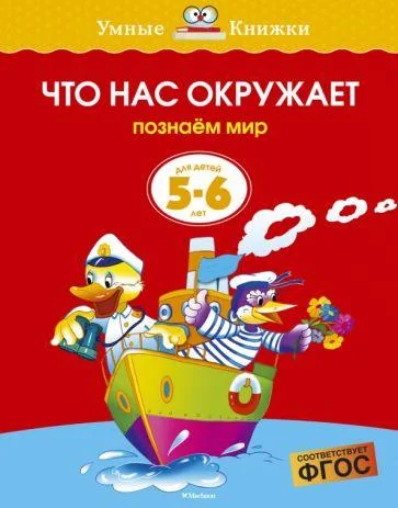 Обложка книги «Что нас окружает (5-6 лет)»
