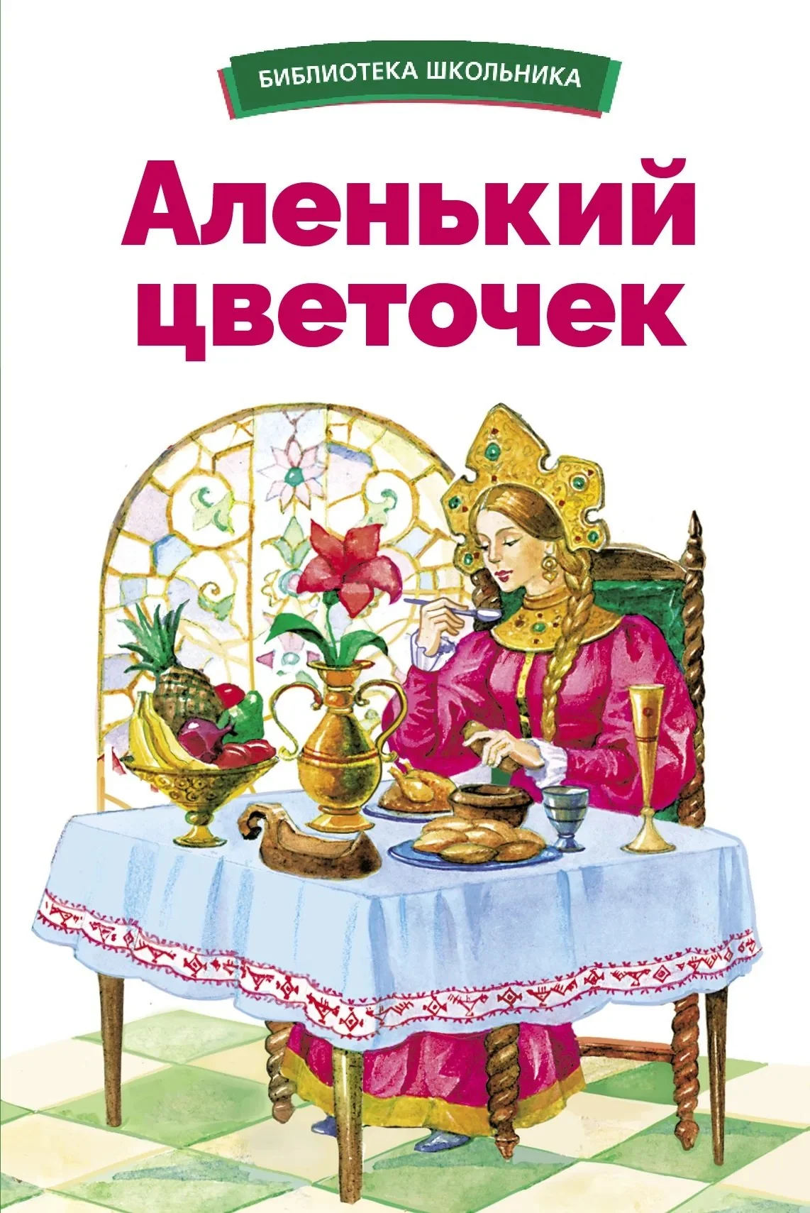 Обложка книги «Аленький цветочек»
