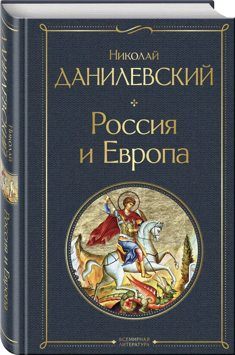 Обложка книги «Россия и Европа»