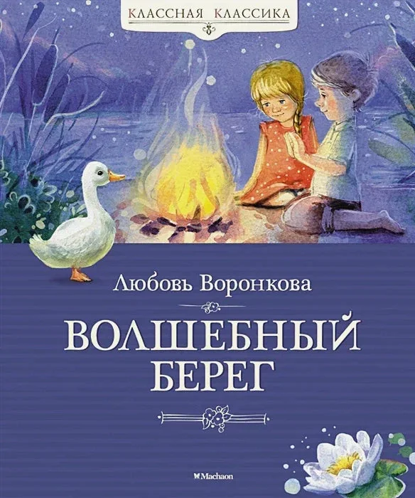 Обложка книги «Волшебный берег»