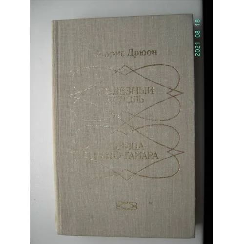 Обложка книги «Железный король. Узница Шато-Гайара»