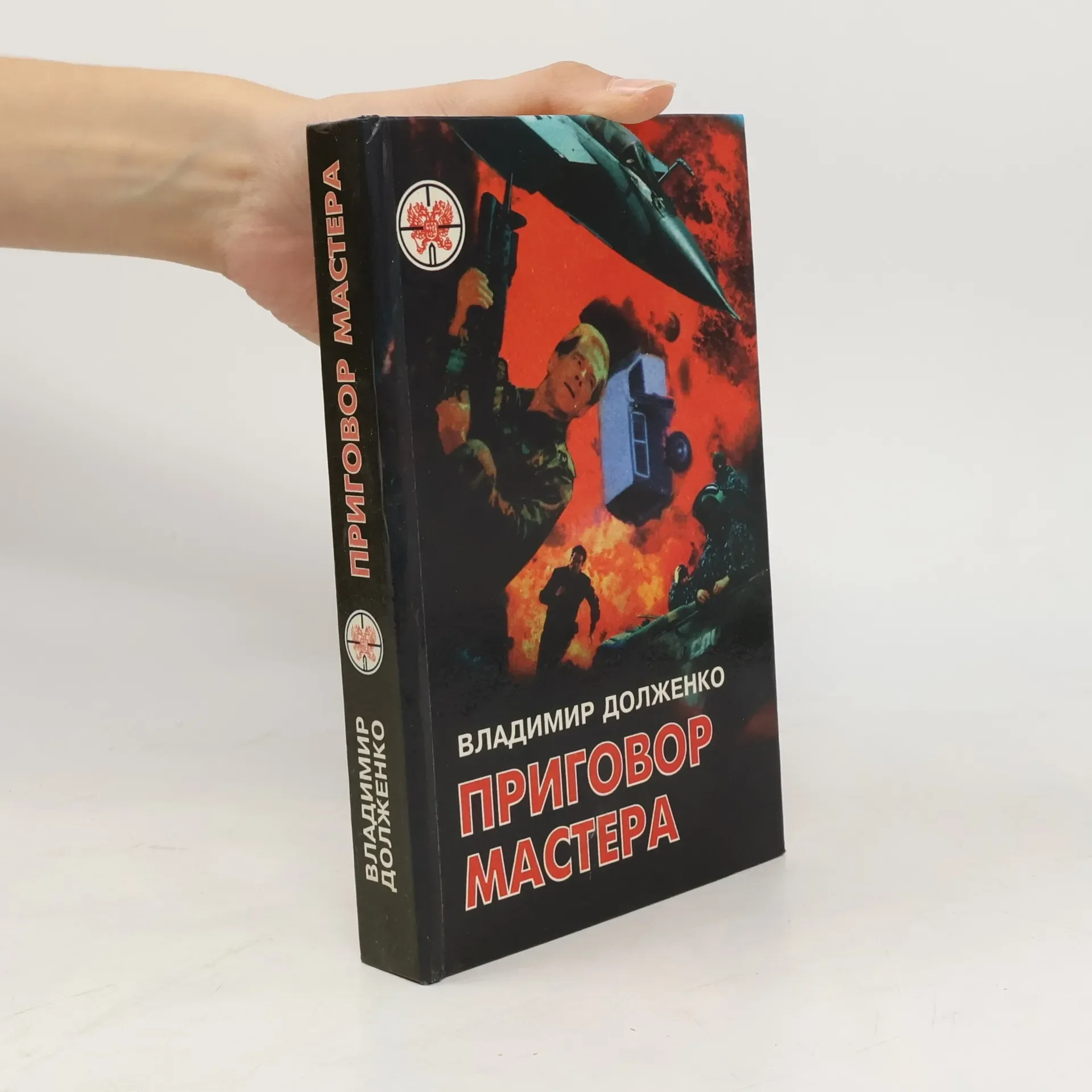 Обложка книги «Приговор Мастера»