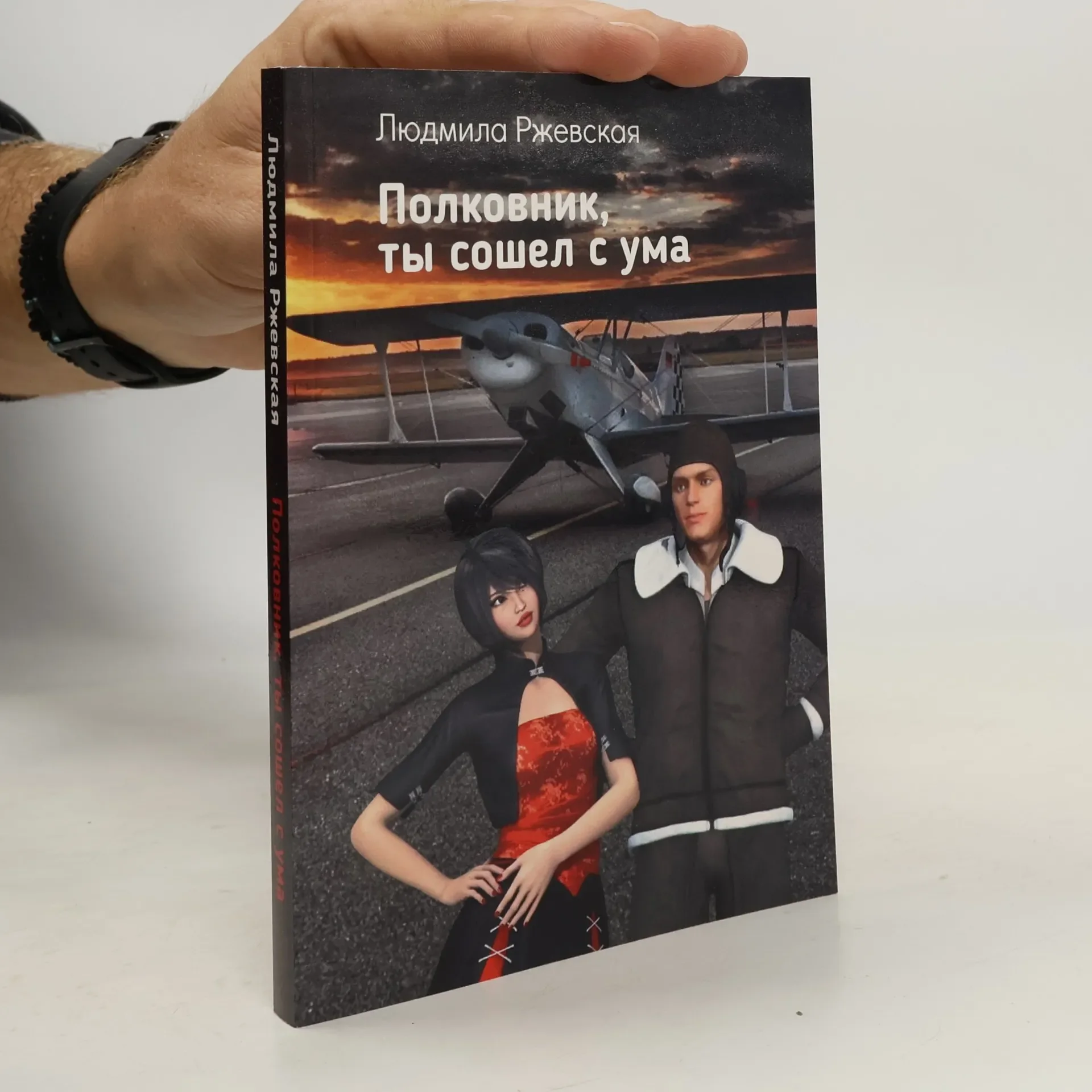 Обложка книги «Полковник, ты сошел с ума»