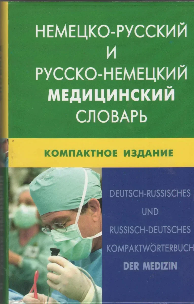 Обложка книги «Немецко-русский и русско-немецкий медицинский словарь»