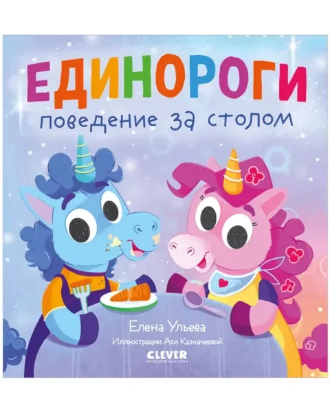 Обложка книги «Детский этикет в сказках. Единороги. Поведение за столом»