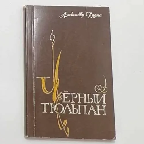 Обложка книги «Черный тюльпан»