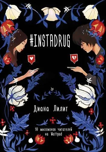 Обложка книги «#Instadrug»