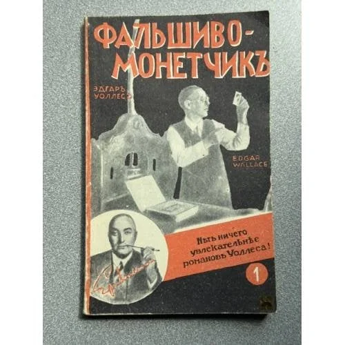 Обложка книги «Фальшивомонетчик»