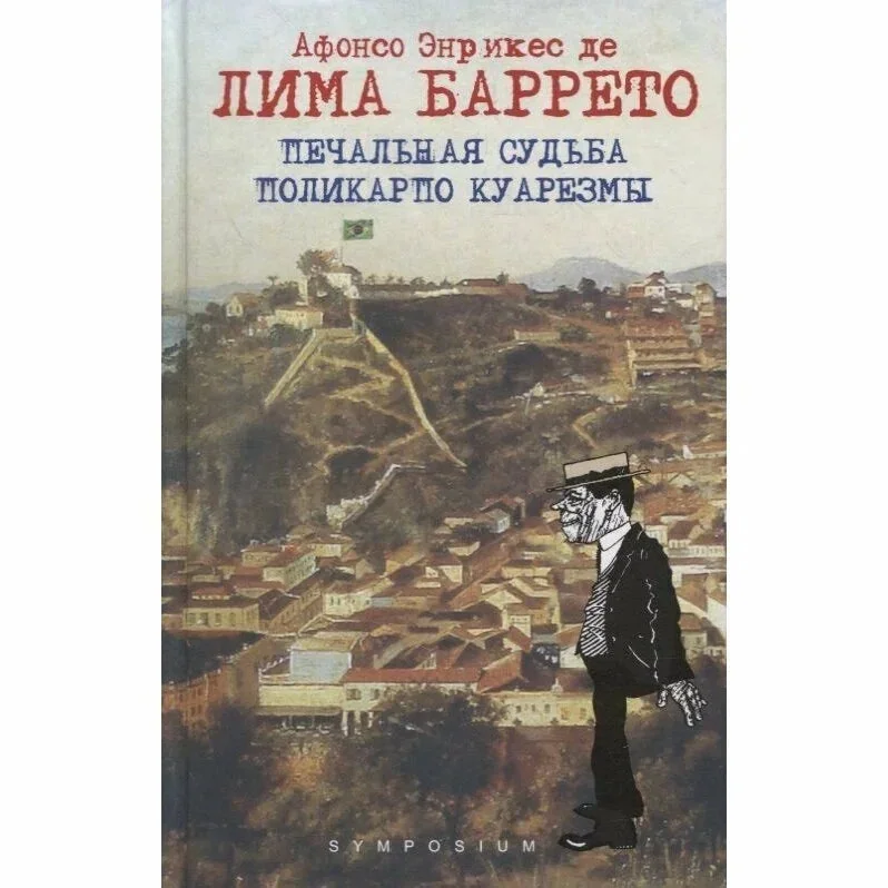 Обложка книги «Печальная судьба Поликарпо Куарезмы»