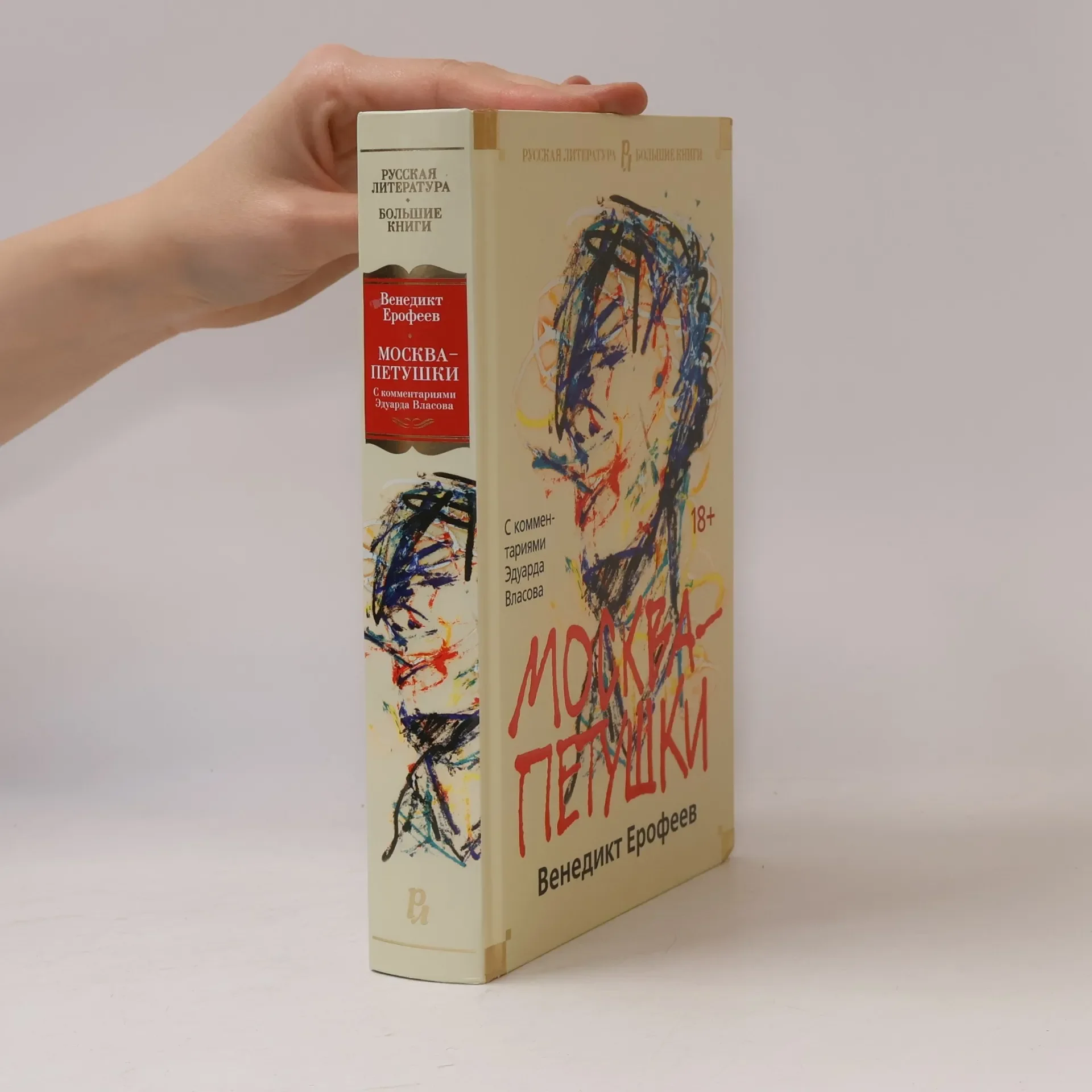 Обложка книги «Москва-Петушки»