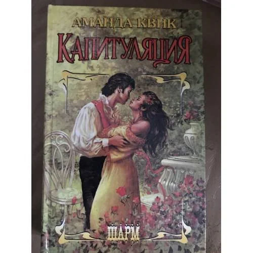 Обложка книги «Капитуляция»