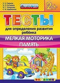 Обложка книги «ДОУ Тесты. Мелкая моторика. Память. 2+. ФГОС»