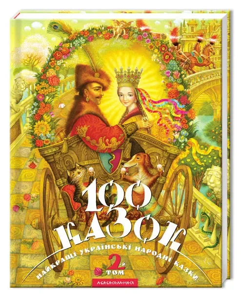 Обложка книги «100 казок. Том 2»