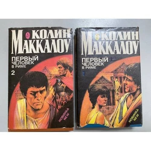 Обложка книги «Первый человек в Риме (комплект из 2 книг)»