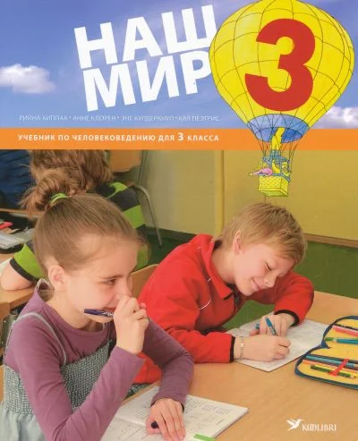 Обложка книги «НАШ МИР УЧЕБНИК 3 КЛ ЧЕЛОВЕКОВЕДЕНИЕ»
