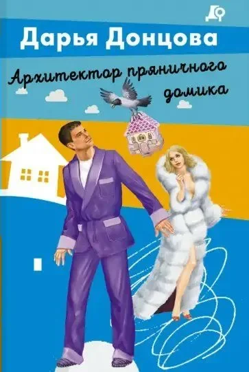 Обложка книги «Архитектор пряничного домика»