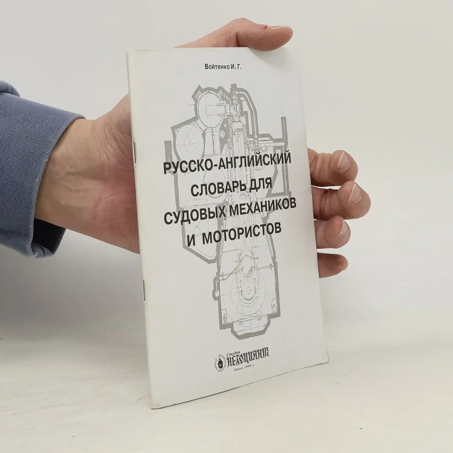 Обложка книги «Русско-английский словарь для судовых механиков и мотористов»