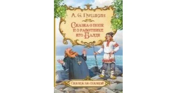 Обложка книги «Сказка о попе и о работнике его Балде»