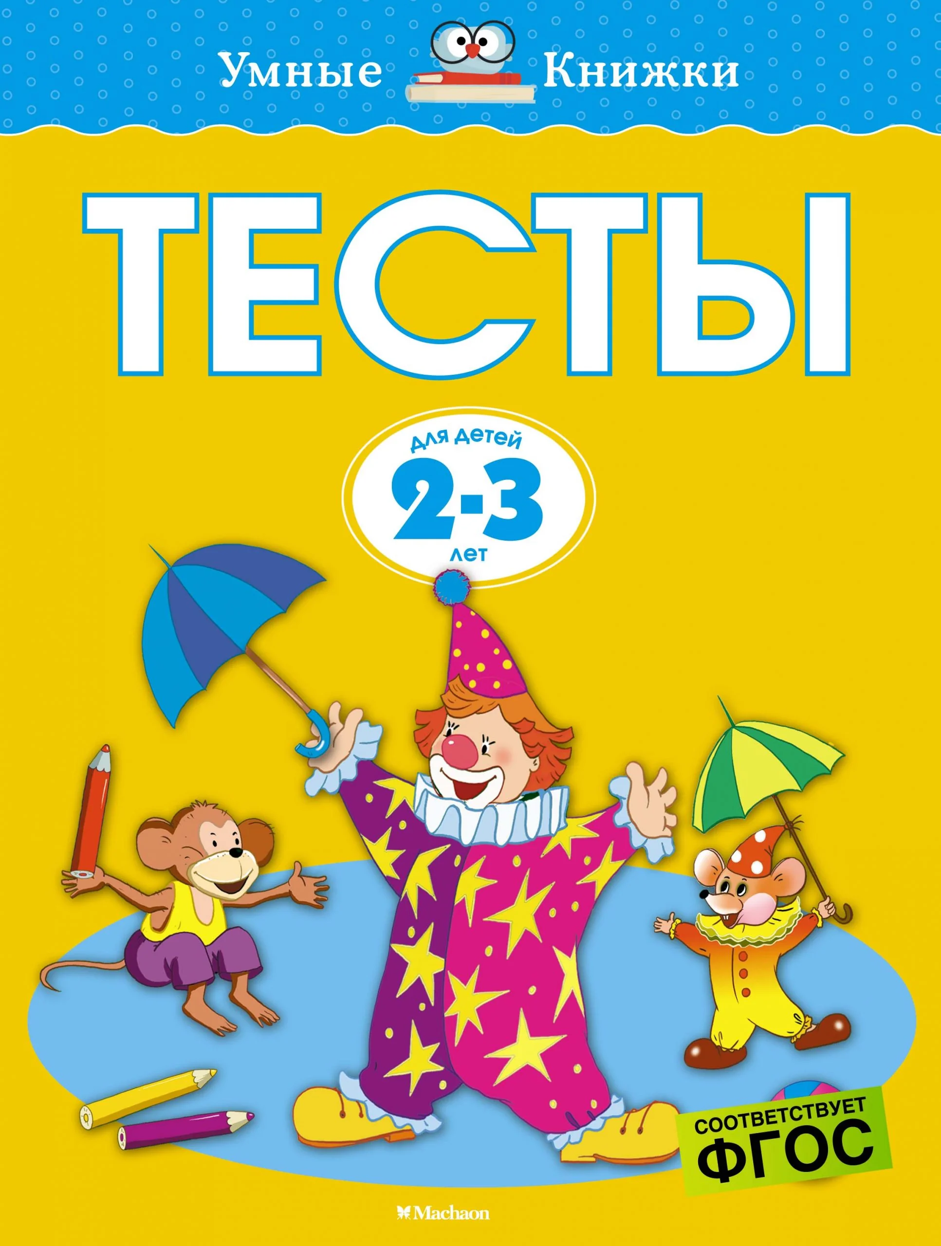 Обложка книги «Тесты (2-3 года) (нов.обл.)»