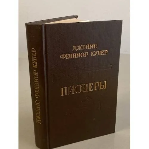 Обложка книги «Пионеры, или у истоков Саскуиханны»