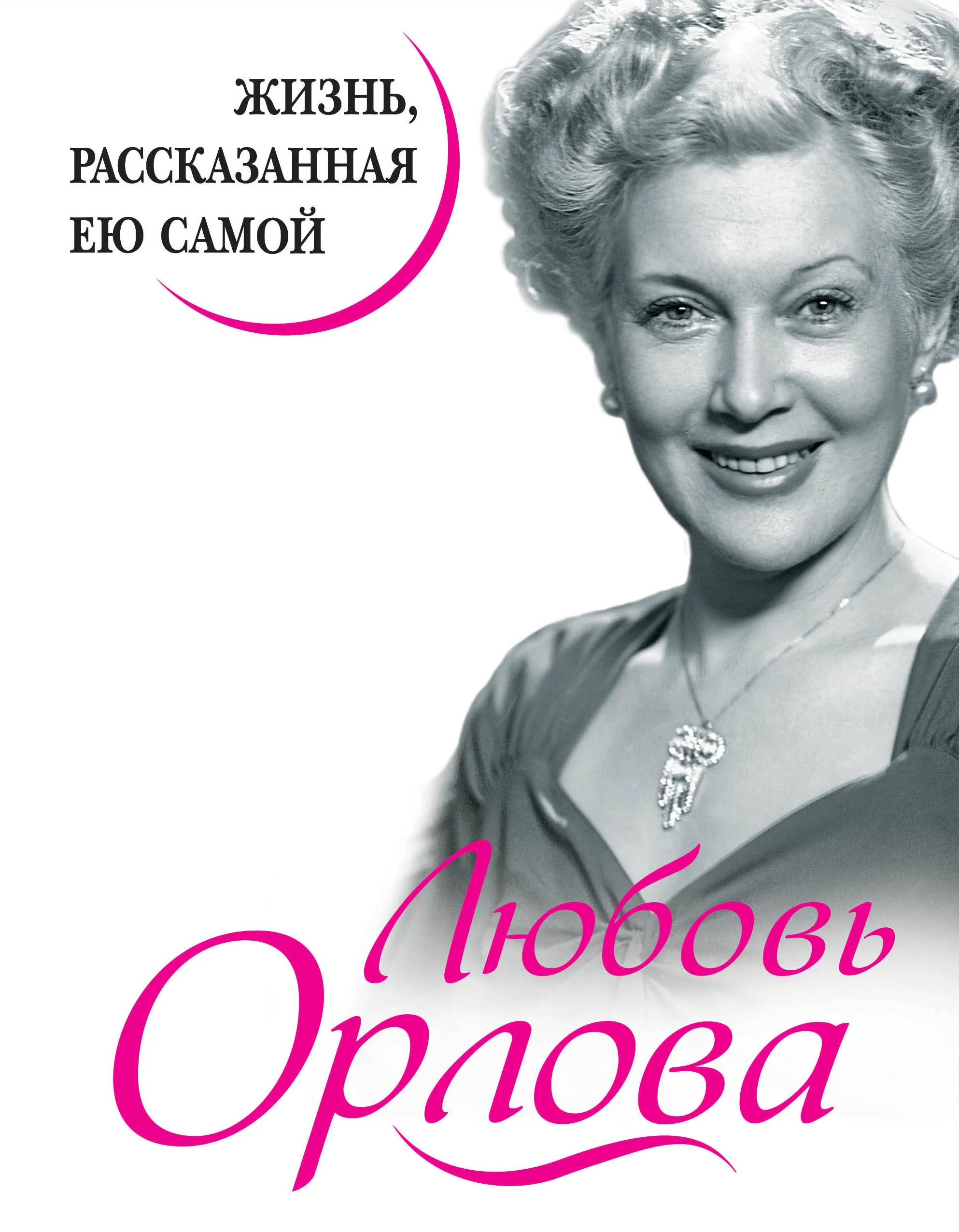 Обложка книги «Жизнь, рассказанная ею самой»