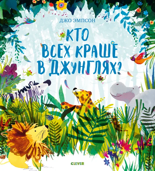Обложка книги «Кто всех краше в джунглях?»