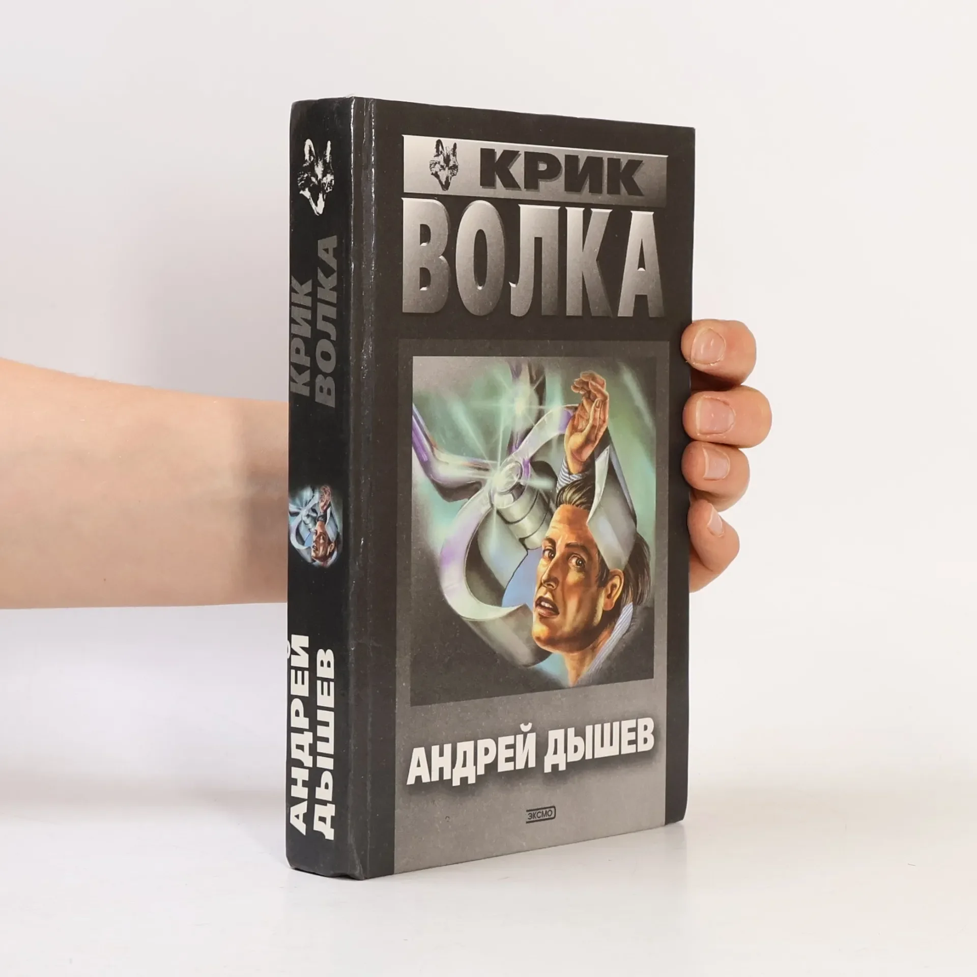 Обложка книги «Крик волка»