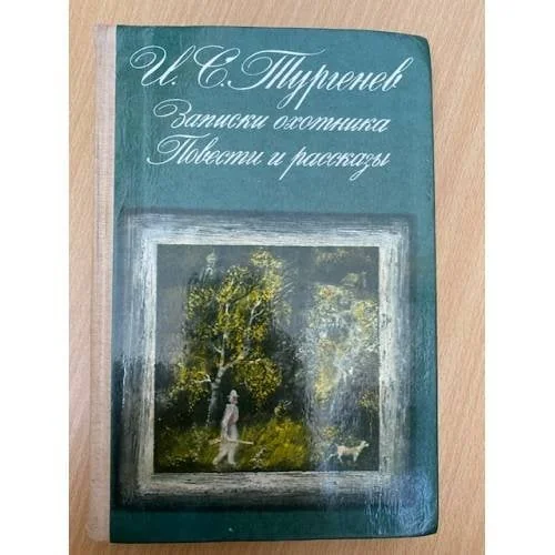 Обложка книги «Записки охотника. Повести и рассказы»