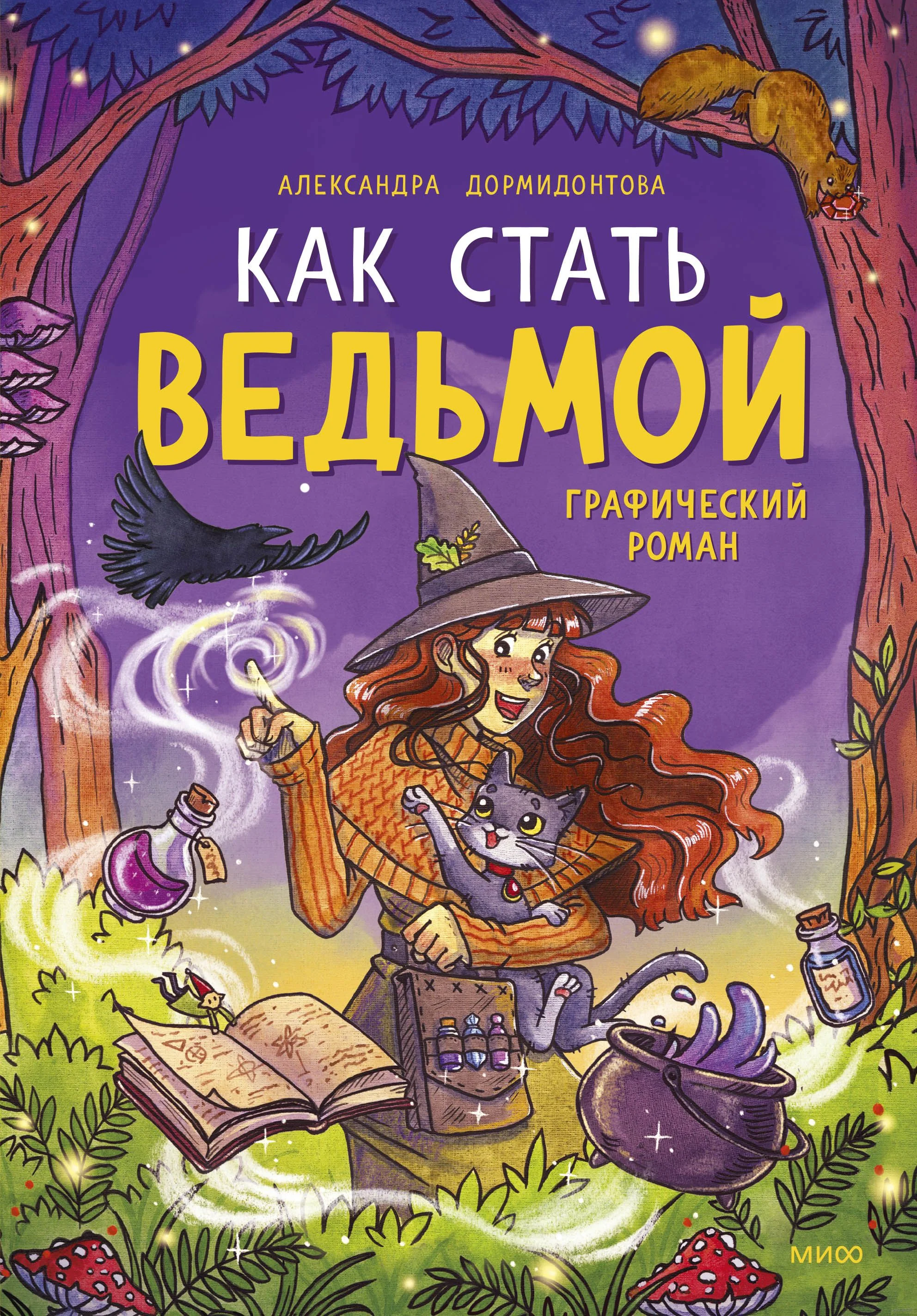 Обложка книги «Как стать ведьмой»