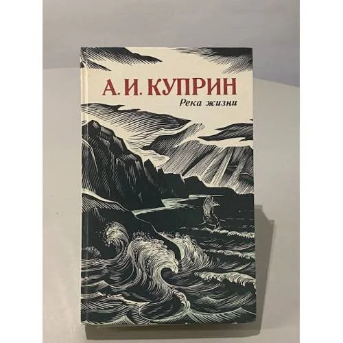 Обложка книги «Река жизни»